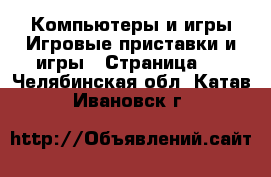 Компьютеры и игры Игровые приставки и игры - Страница 2 . Челябинская обл.,Катав-Ивановск г.